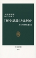 「歴史認識」とは何か