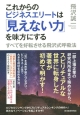 これからのビジネスエリートは「見えない力」を味方にする