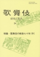 歌舞伎　研究と批評　特集：歌舞伎の戦後七十年（中）（54）