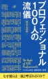 プロフェッショナル100人の流儀　珠玉の名言集