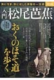 入門　松尾芭蕉　おくのほそ道を歩く