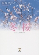 冬桜－fuyuzakura－