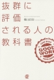 抜群に評価される人の教科書