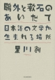 鴎外と漱石のあいだで　日本語の文学が生まれる場所