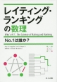 レイティング・ランキングの数理　No．1は誰か？