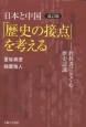 日本と中国「歴史の接点」を考える＜改訂版＞