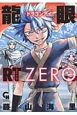 龍眼RT〜ドラゴンアイ　リアルシング〜ZERO