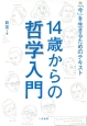 14歳からの哲学入門