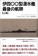 伊四〇〇型潜水艦最後の航跡（上）