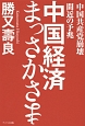 中国経済まっさかさま