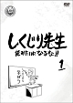 しくじり先生　俺みたいになるな！！　DVD　第1巻（通常版）  