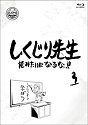 しくじり先生　俺みたいになるな！！　ブルーレイ　第3巻（通常版）  