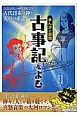 まんがと図説　古事記をよむ