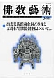 佛教藝術　2015．5　出光美術館蔵金銅五尊像と五胡十六国期金銅坐仏についてほか（341）