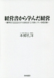 経営書から学んだ経営