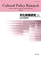 文化政策研究　2011（5）