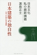 日本建築の独自性