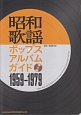 昭和歌謡ポップスアルバムガイド　1959〜1979