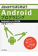 Javaからはじめよう　Androidプログラミング＜Android　Studio対応版＞