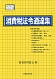 消費税法令通達集　平成27年