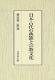 日本古代の典籍と宗教文化