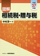 図解　相続税・贈与税　平成27年