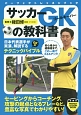 サッカーGK－ゴールキーパー－の教科書