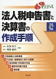 法人税申告書と決算書の作成手順　平成27年