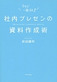 社内プレゼンの資料作成術