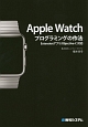 Apple　Watchプログラミングの作法