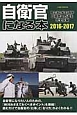 自衛官になる本　2016－2017