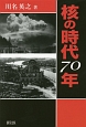 核の時代70年