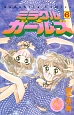 ミラクル★ガールズ＜なかよし60周年記念版＞（6）