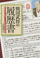 戦国武将の履歴書