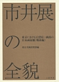 市井展の全貌　東京における百貨店・画商の日本画展観　戦後編