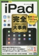 iPad完全－コンプリート－大事典