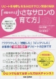 感動を呼ぶ小さなサロンの育て方　好きなことでサロンをはじめたい方、ずっと続けていきたい方へ