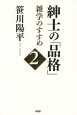 紳士の「品格」　雑学のすすめ（2）