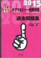 どんたく先生のケアマネジャー受験対策　過去問題集　2015