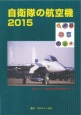 自衛隊の航空機　2015　戦闘機部隊のマークシール付録付