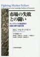 市場の失敗との闘い