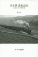 日本鉄道歌謡史　鉄道開業〜第二次世界大戦（1）