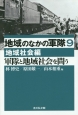 地域のなかの軍隊　地域社会編　軍隊と地域社会を問う（9）