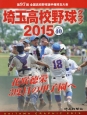 高校野球グラフ　SAITAMA　GRAPHIC　2015（40）