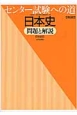 センター試験への道　日本史　問題と解説　日本史B＜第6版＞