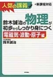 鈴木誠治の物理が初歩からしっかり身につく　電磁気・波動・原子編