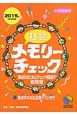 社会　メモリーチェック＜資料増補版＞　2015