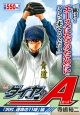 ダイヤのA　「沢村、運命の11球」編