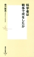 科学者は戦争で何をしたか