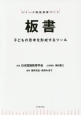 板書　子どもの思考を形成するツール